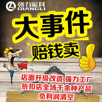 强力家具—运乔店工厂折扣店全场千余种产品负利润清空！！！