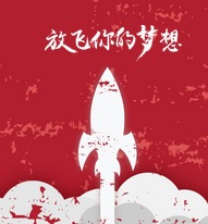 不拼搏 无青春