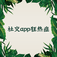 社交app狂热症