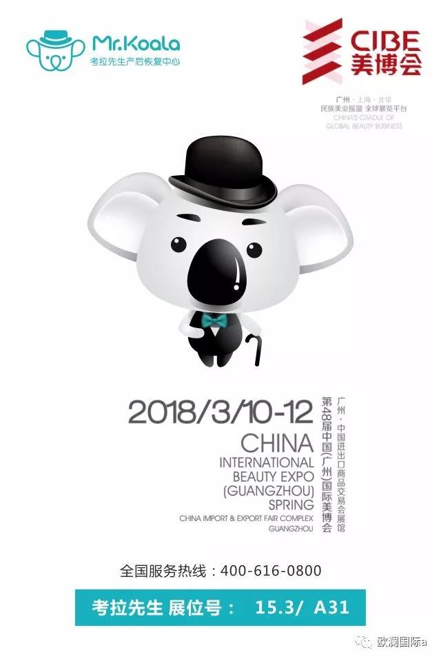 考拉先生-强势出击广州国际美博会