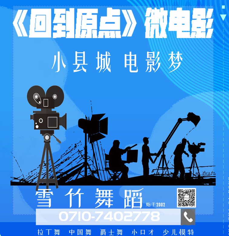 雪竹舞蹈微电影《回到原点》重磅来袭