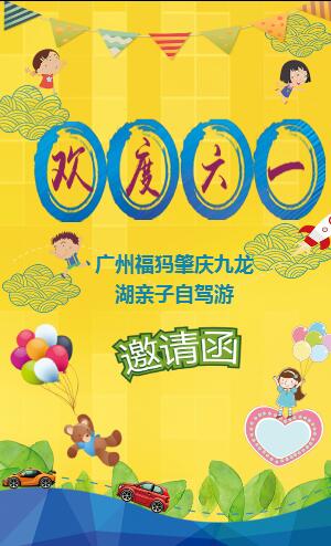 广州福犸/东富肇庆九龙湖自驾游亲子活动邀请函