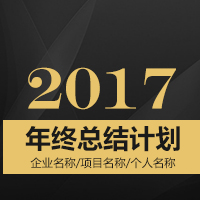 [副本]年终总结 年终计划 企业个人通用