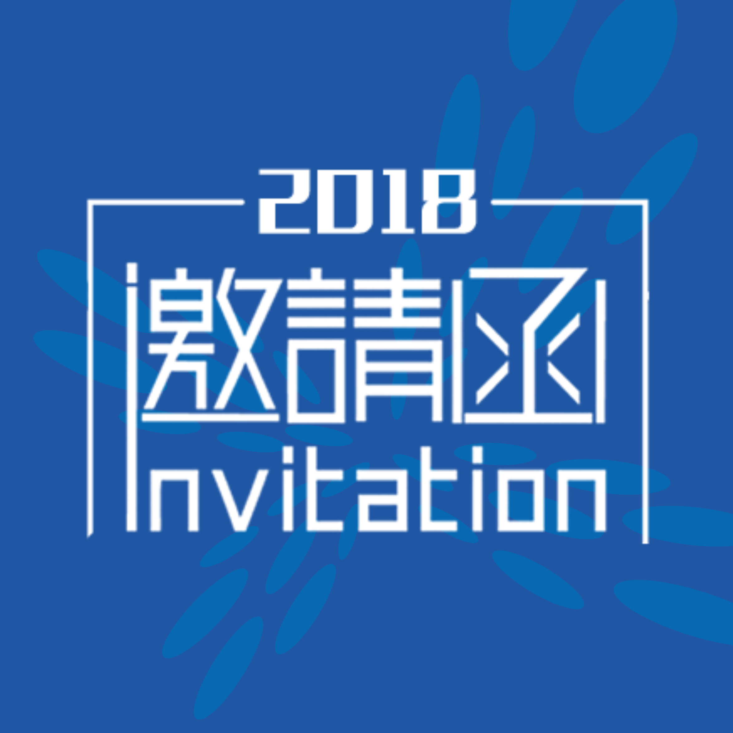 第八届中国汽车技术展诚挚邀请您莅临现场参观