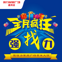 强力家居广场-通州店全民疯狂找强力！！！