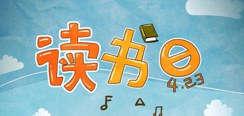 高新区实验幼儿园中班年级组读书日活动——静享悦读时光