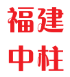 堅(jiān)若磐石，生機(jī)盎然—福建中柱工程公司地下車庫(kù)整體優(yōu)化設(shè)計(jì)施工