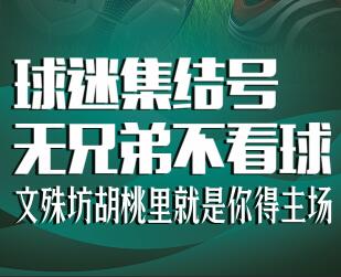 球迷集结号