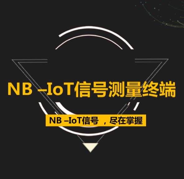 NB IoT信号测量终端