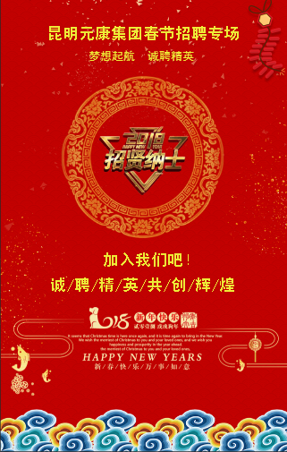 昆明元康集团春节招聘专场