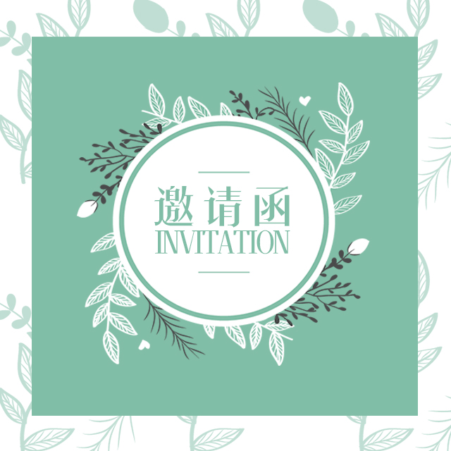 國金周末活動邀請函