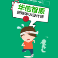 零基礎(chǔ)學(xué)UI設(shè)計，120天征服年薪20W！