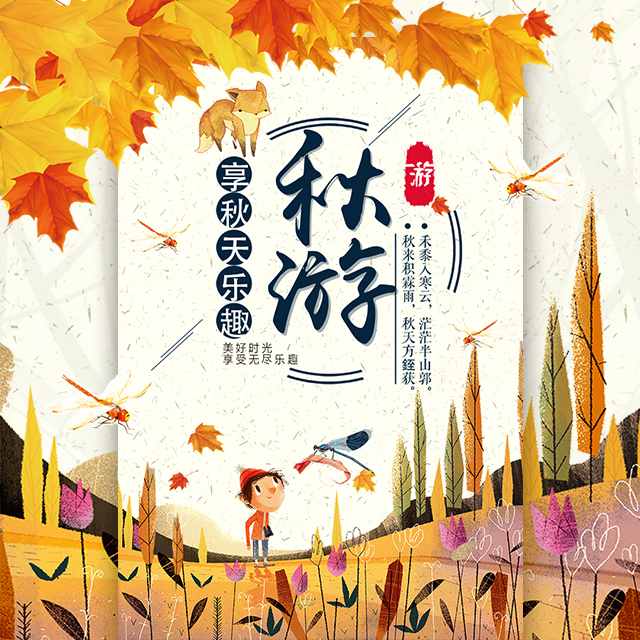 公司學(xué)校秋游活動旅行