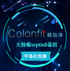 新華優康 I"腸怡凈"大腸癌septin9基因甲基化檢測