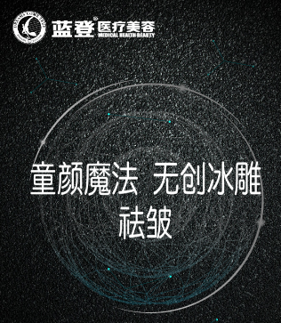童颜魔法 无创冰雕祛皱---蓝登医疗美容机构
