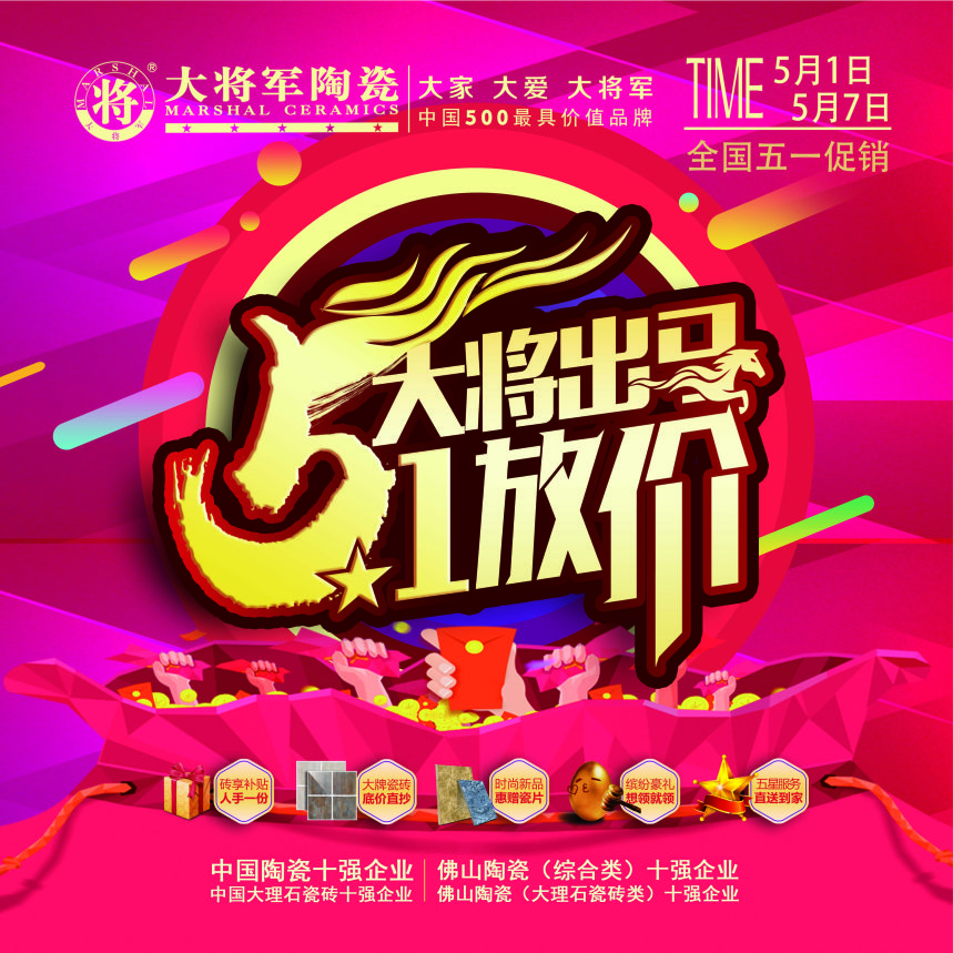 華東大將軍陶瓷5.1大放價(jià)！