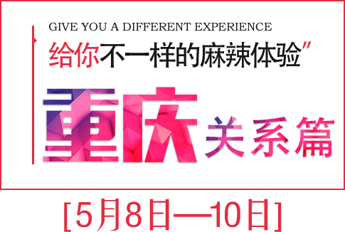 大槐树《关系篇》5-8重庆与你麻辣相逢！