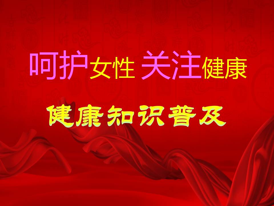 太保“呵护女性，关爱健康”大型客户服务活动