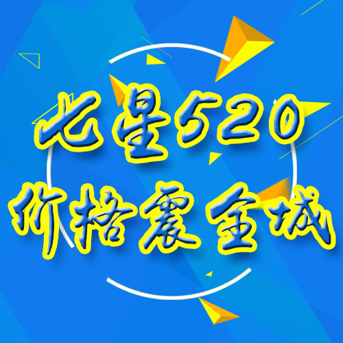 七星520，价格震全城！