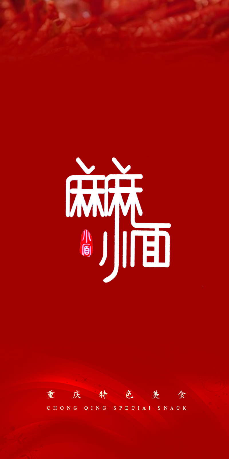 麻麻小面