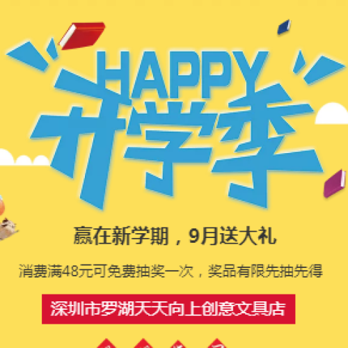 开学送礼