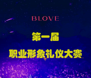 BLOVE 首届职业形象大赛