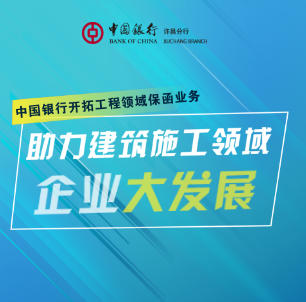 中国银行开拓工程领域保函业务  助力建筑施工领域企业大发展