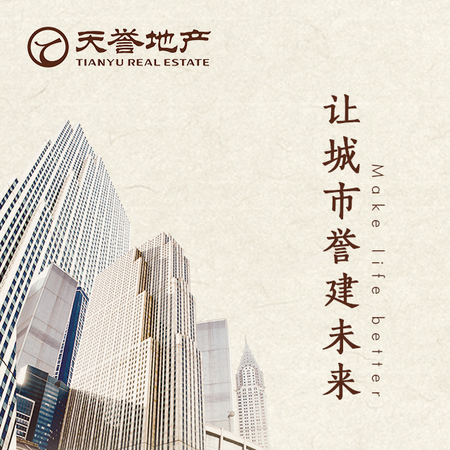 天誉集团，握手城市，誉建未来