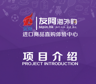 友阿海外购 寻找合伙人