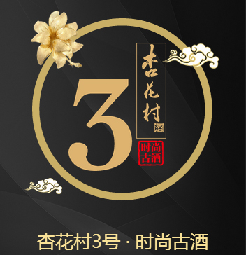杏花村3号成品酒  藏酒计划