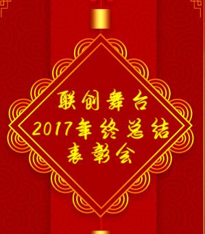 联创舞台2017年度总结表彰会