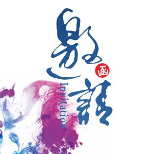 高端大氣/會(huì)議活動(dòng)邀請(qǐng)涵