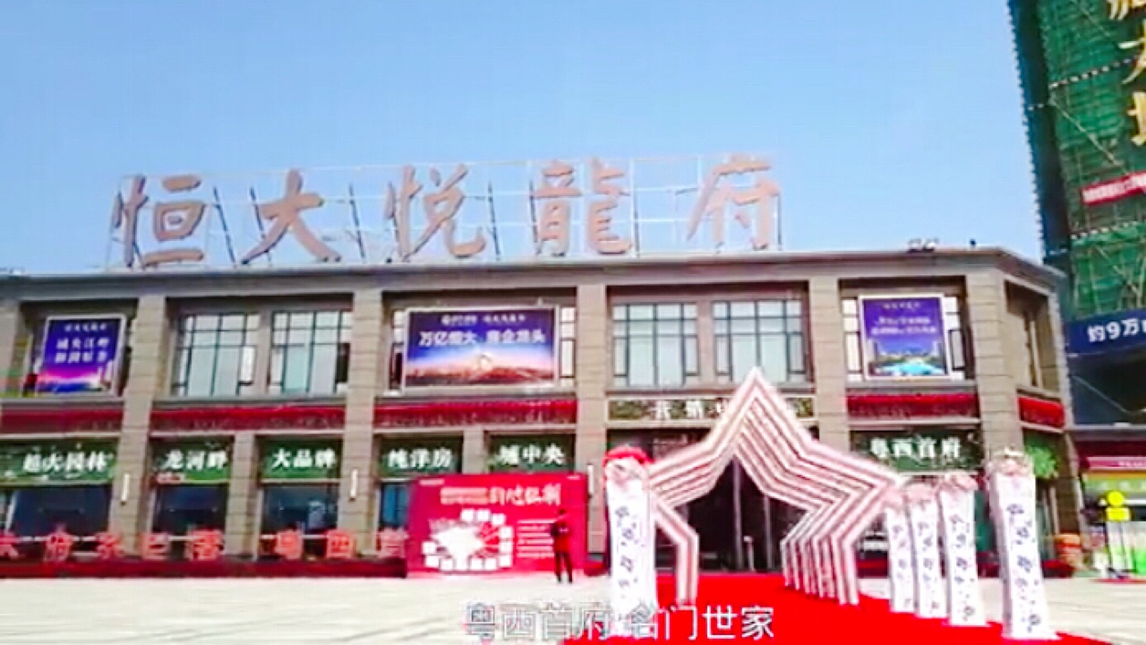 阳江恒大悦龙府
