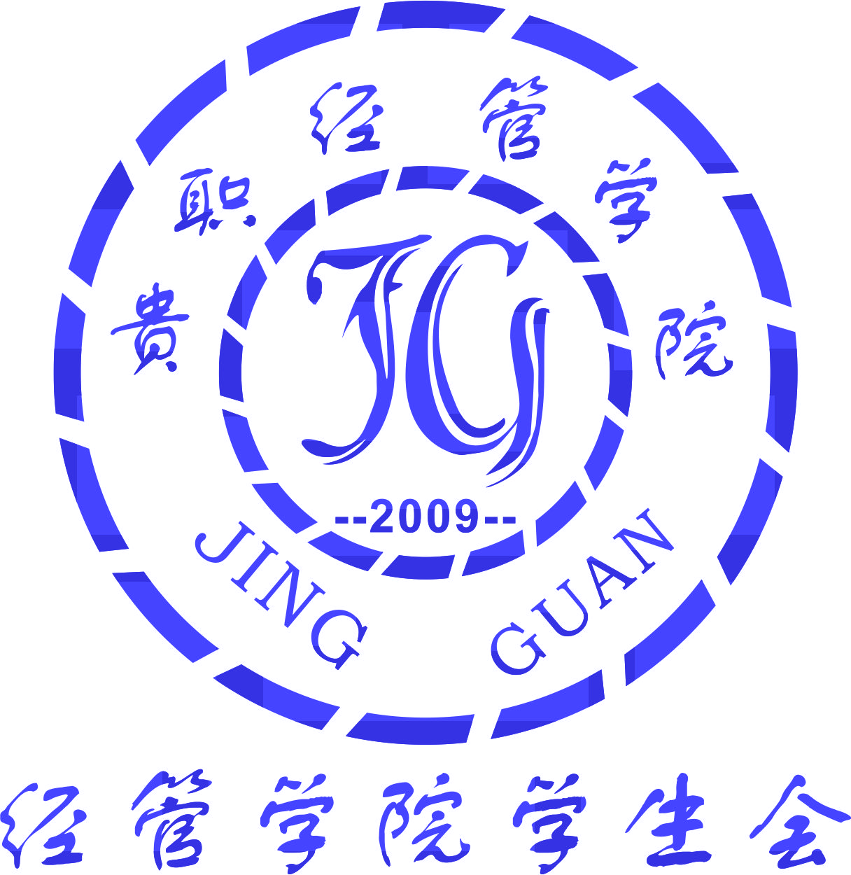 经济管理学院"奋进2018" 迎新暨师生联谊晚会