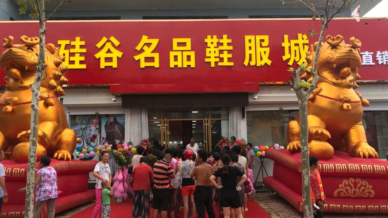 鳌山硅谷名品鞋服城放假大放送