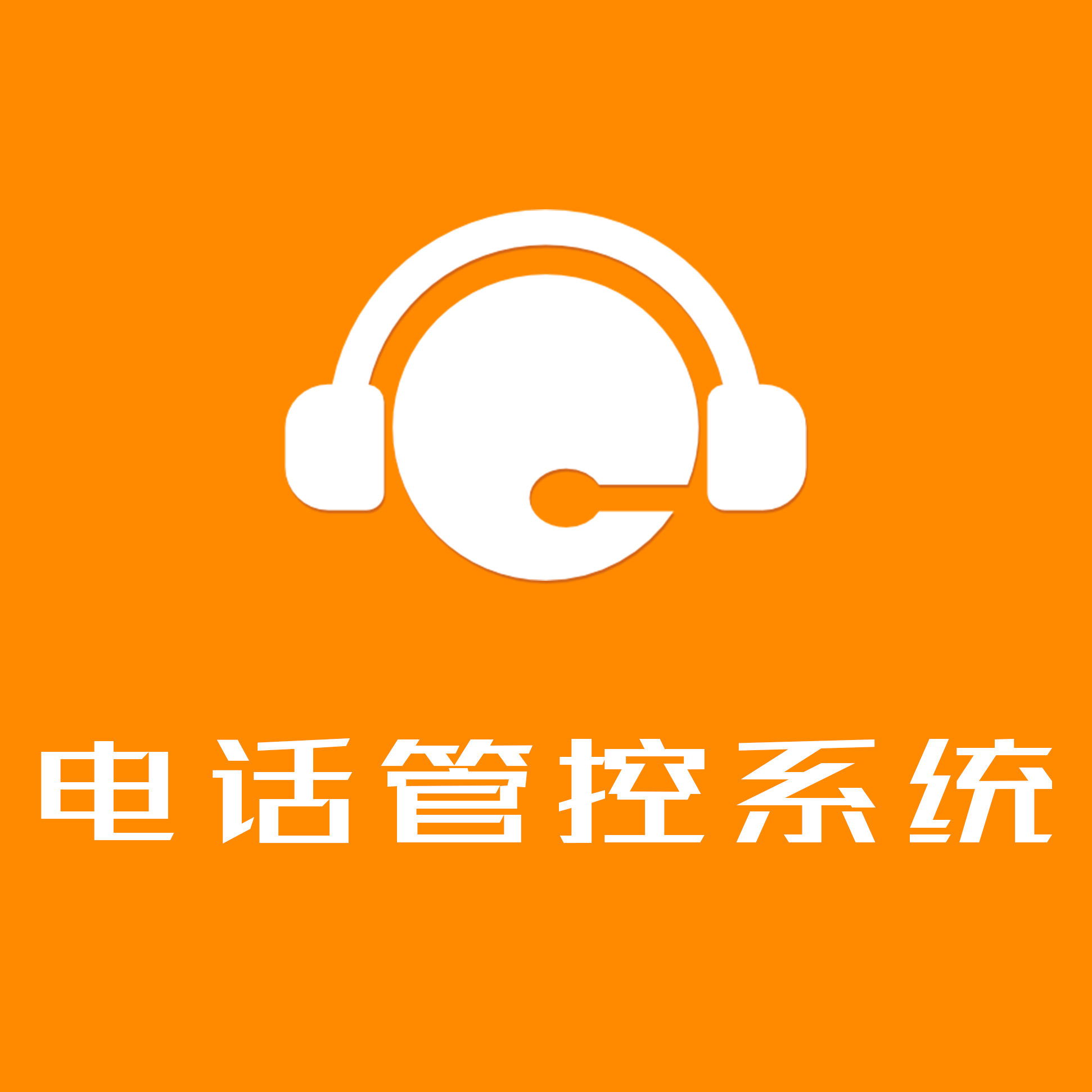 巧房電話管控系統(tǒng)