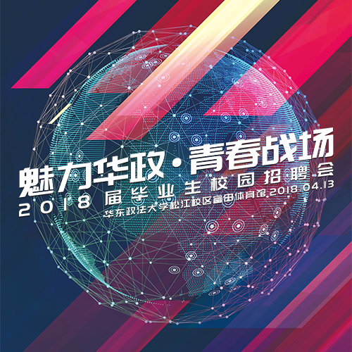 华东政法大学2018春季校园招聘会