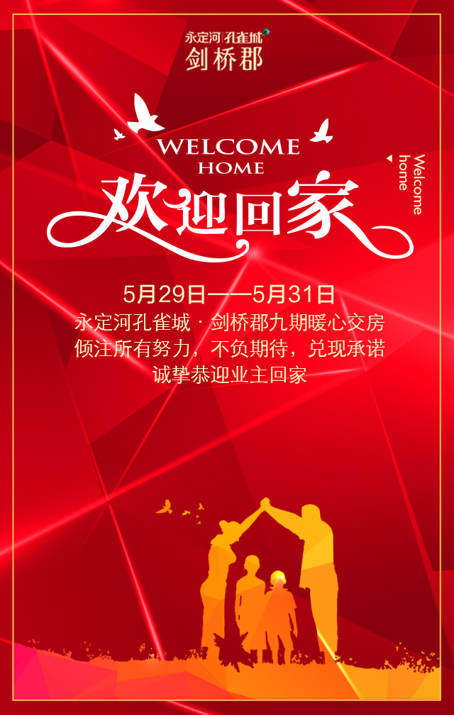 欢迎回家,幸福启航