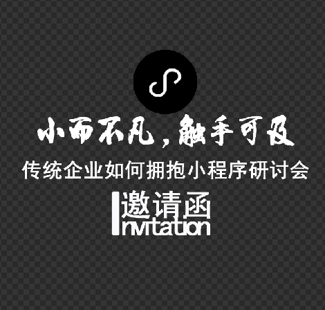 小而不凡，触手可及--传统企业如何拥抱小程序-邀请函