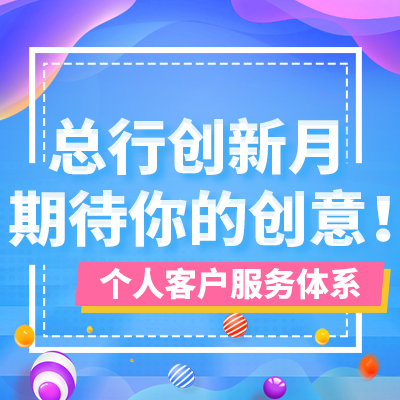 總行創新月期待你的創意！