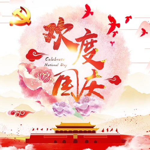 国庆节祝福公司节日祝福宣传放假通知