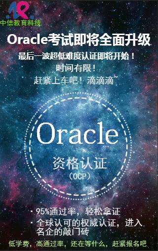 Oracle资格认证（ocp）考试限时报名！