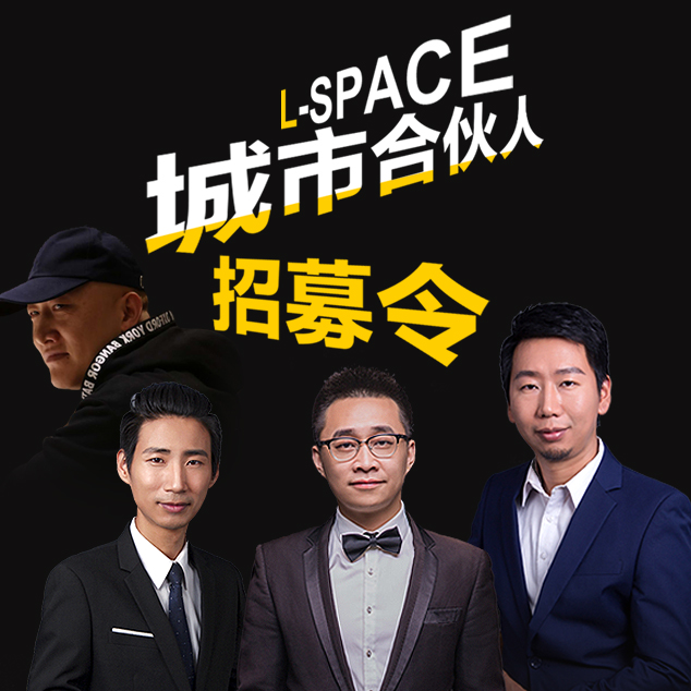 L-SPACE 无限活动场地