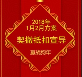 2018年1月2月方案契撤抵扣宣导